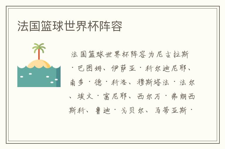 法国篮球世界杯阵容
