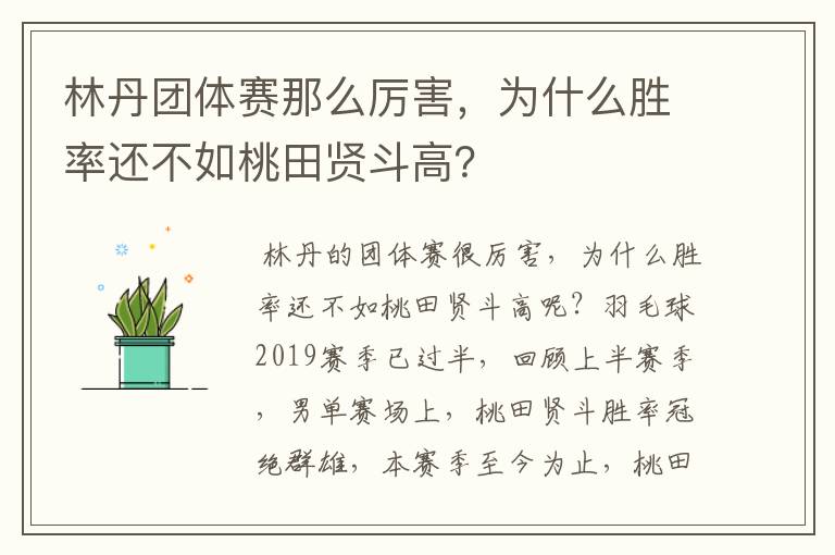 林丹团体赛那么厉害,为什么胜率还不如桃田贤斗高?