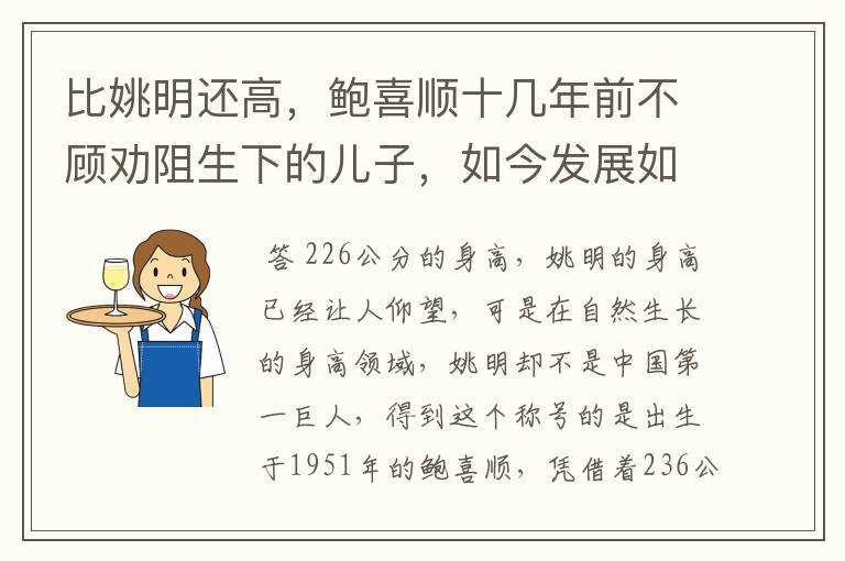 比姚明还高,鲍喜顺十几年前不顾劝阻生下的儿子,如今发展如何?