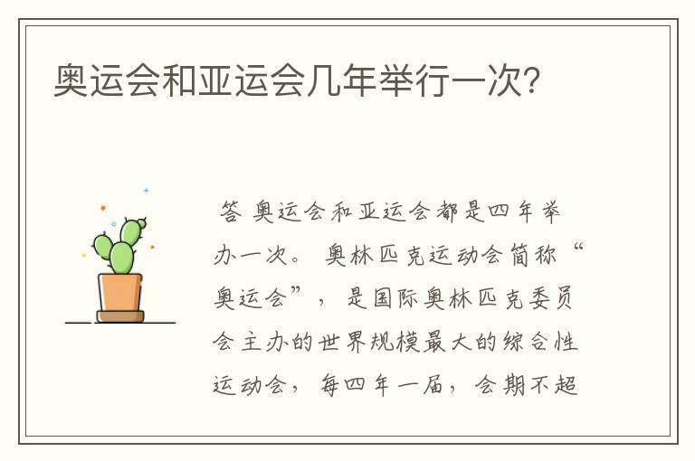 奥运会和亚运会几年举行一次?