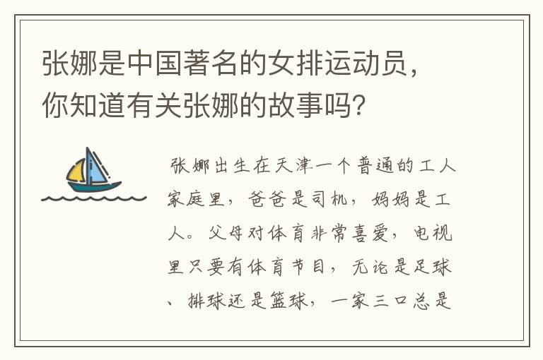 张娜是中国著名的女排运动员,你知道有关张娜的故事吗?