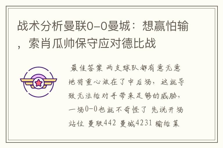 战术分析曼联0-0曼城:想赢怕输,索肖瓜帅保守应对德比战