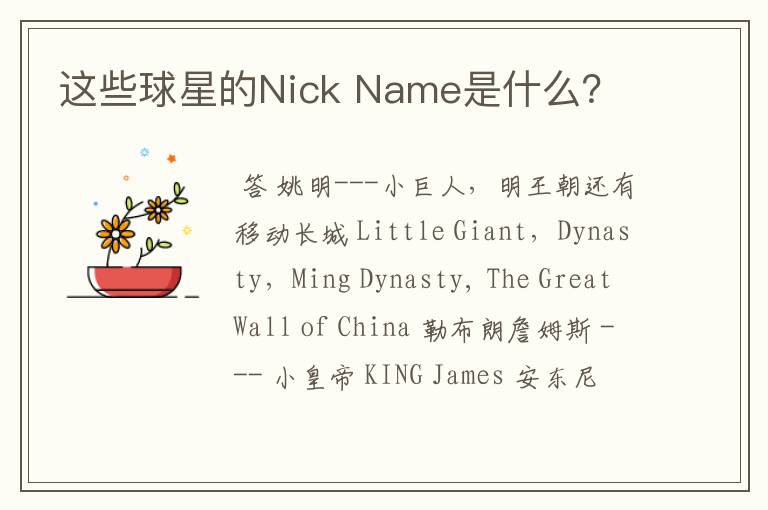 这些球星的Nick Name是什么?