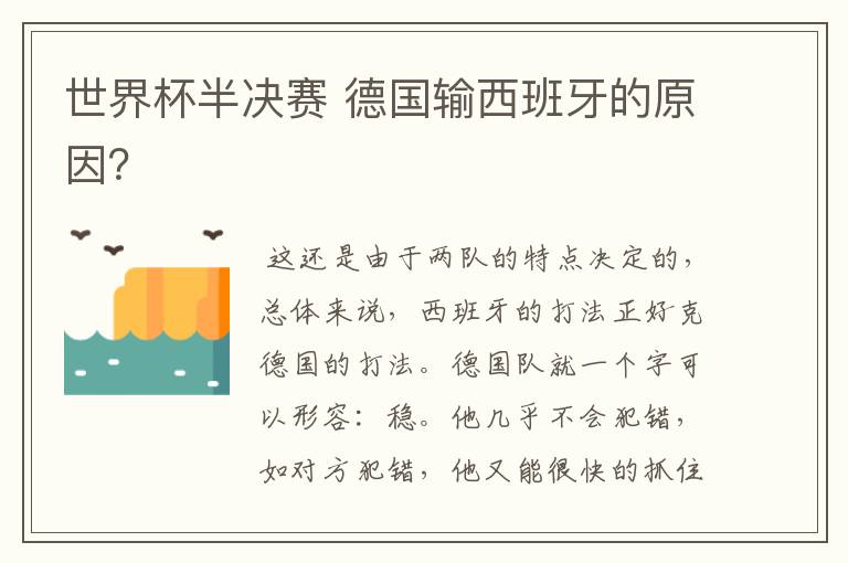 世界杯半决赛 德国输西班牙的原因?