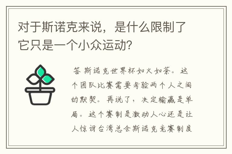 对于斯诺克来说,是什么限制了它只是一个小众运动?
