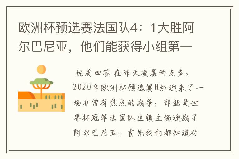 欧洲杯预选赛法国队4:1大胜阿尔巴尼亚,他们能获得小组第一出线吗?