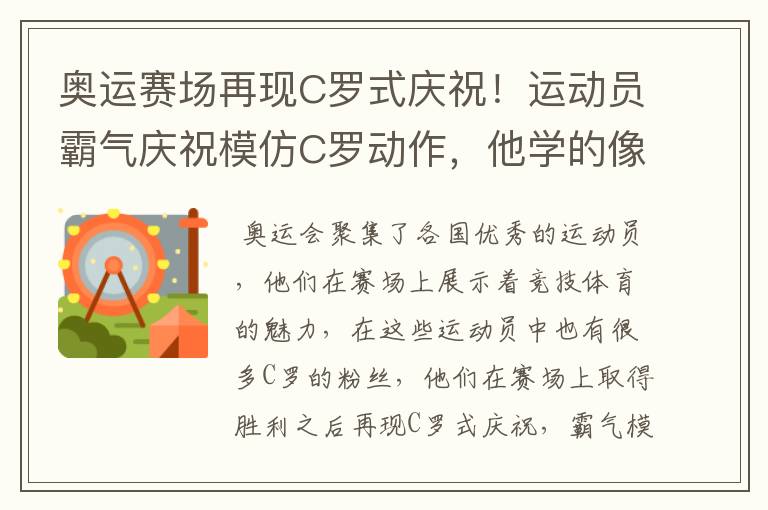 奥运赛场再现C罗式庆祝!运动员霸气庆祝模仿C罗动作,他学的像吗?