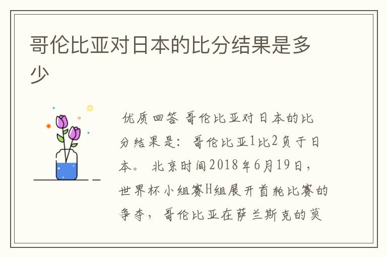 哥伦比亚对日本的比分结果是多少