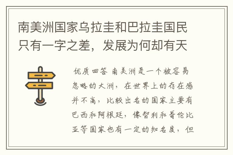 南美洲国家乌拉圭和巴拉圭国民只有一字之差,发展为何却有天壤之别?