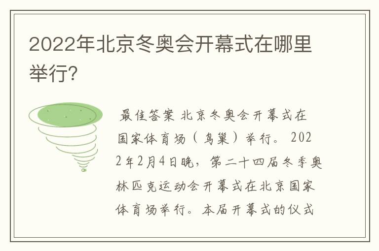 2022年北京冬奥会开幕式在哪里举行？