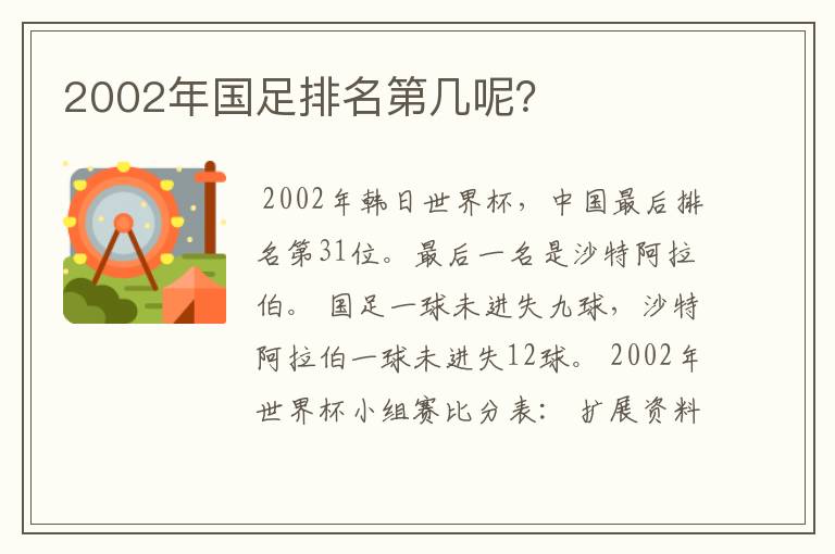 2002年国足排名第几呢?