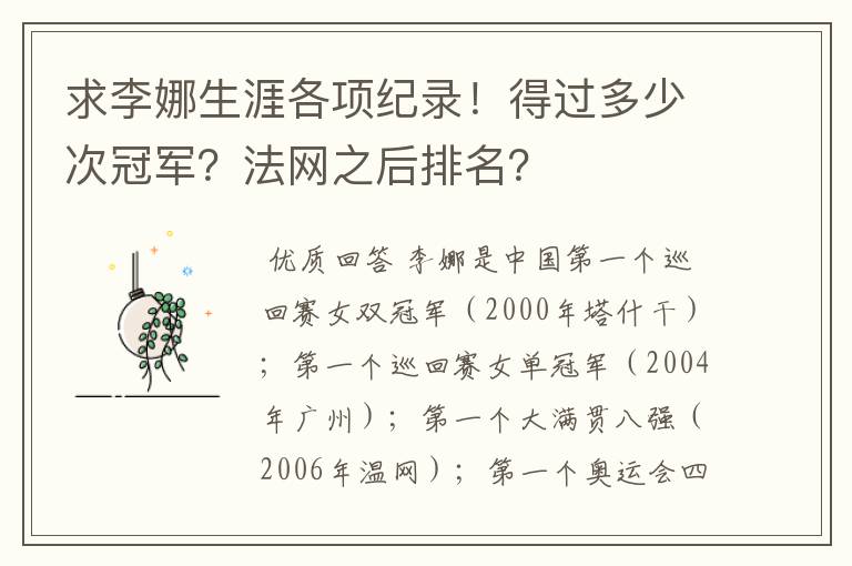 求李娜生涯各项纪录!得过多少次冠军?法网之后排名?
