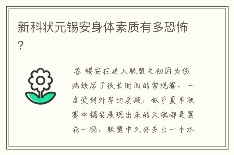 新科状元锡安身体素质有多恐怖?