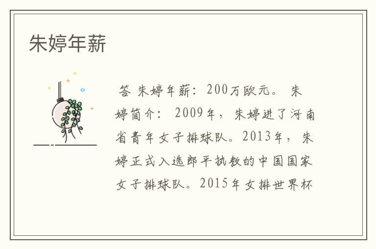 朱婷年薪