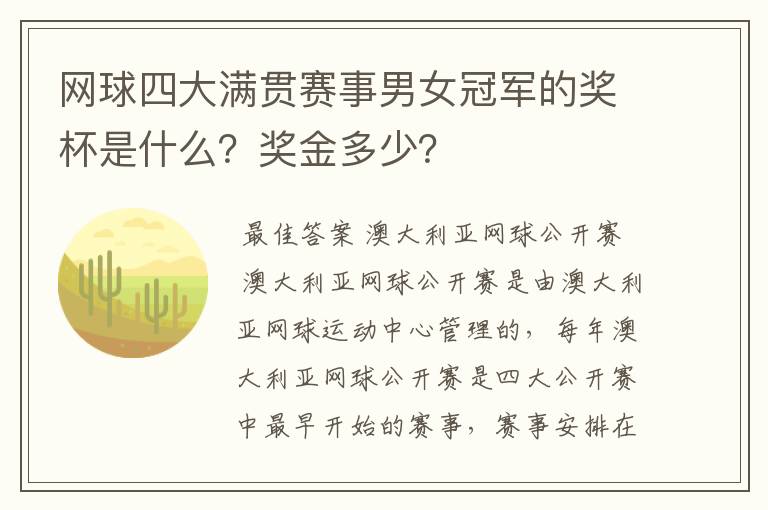 网球四大满贯赛事男女冠军的奖杯是什么?奖金多少?
