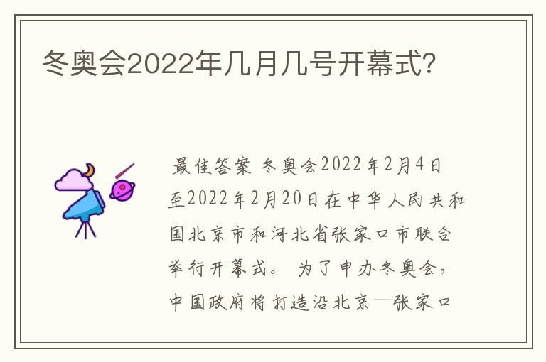 冬奥会2022年几月几号开幕式?
