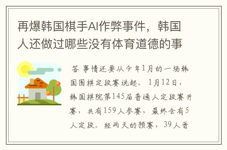 再爆韩国棋手AI作弊事件,韩国人还做过哪些没有体育道德的事情?