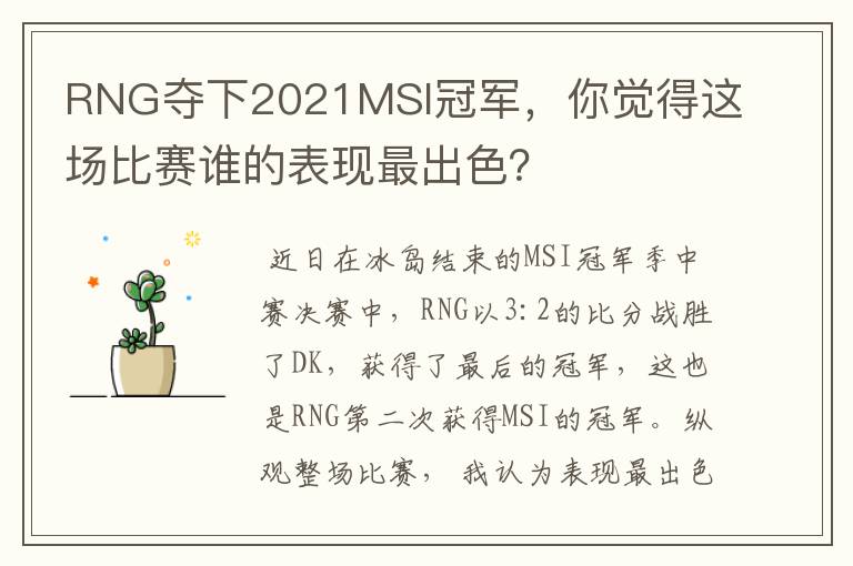 RNG夺下2021MSI冠军,你觉得这场比赛谁的表现最出色?