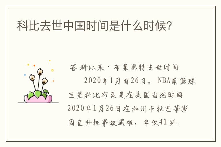 科比去世中国时间是什么时候？