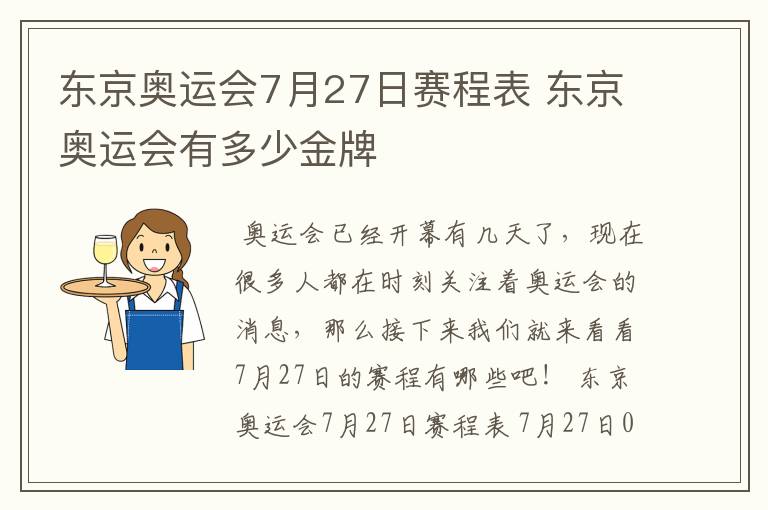 东京奥运会7月27日赛程表 东京奥运会有多少金牌