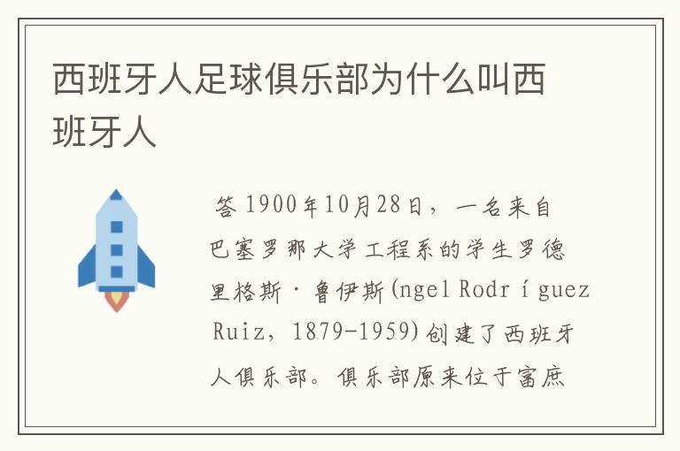 西班牙人足球俱乐部为什么叫西班牙人