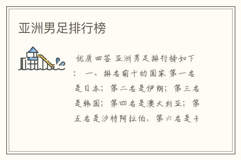 亚洲男足排行榜