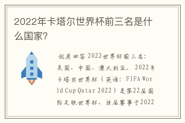 2022年卡塔尔世界杯前三名是什么国家?
