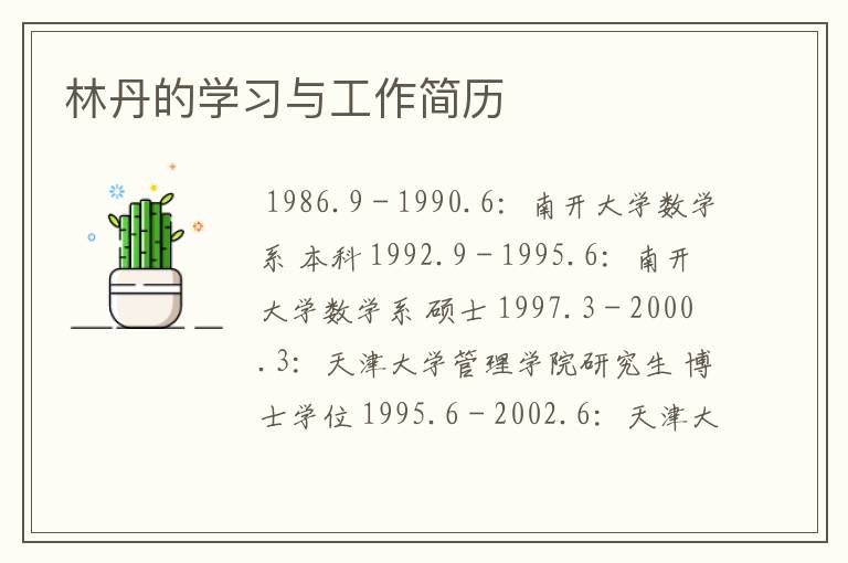 林丹的学习与工作简历