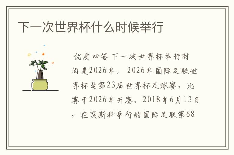 下一次世界杯什么时候举行
