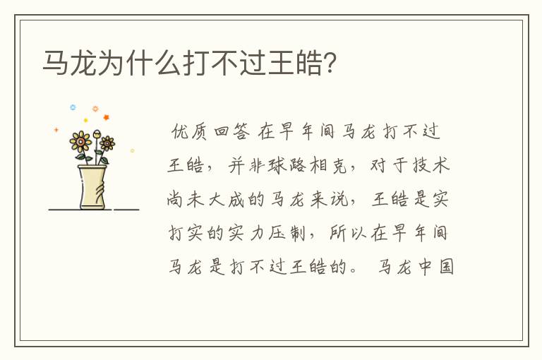 马龙为什么打不过王皓?