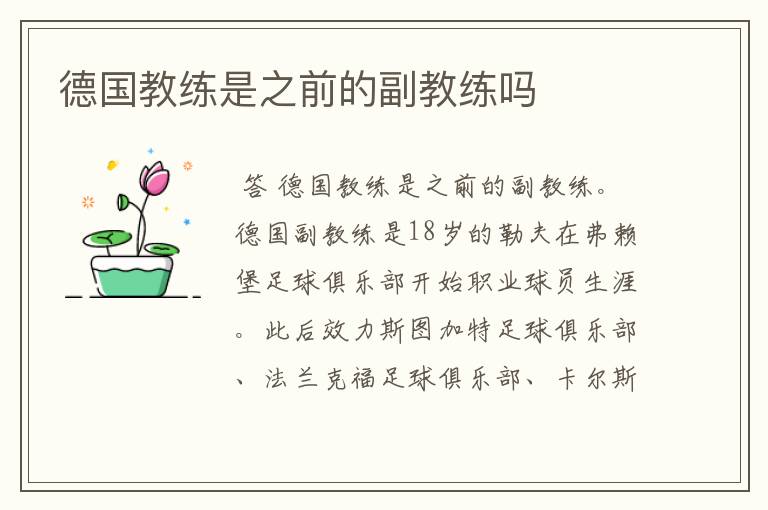 德国教练是之前的副教练吗