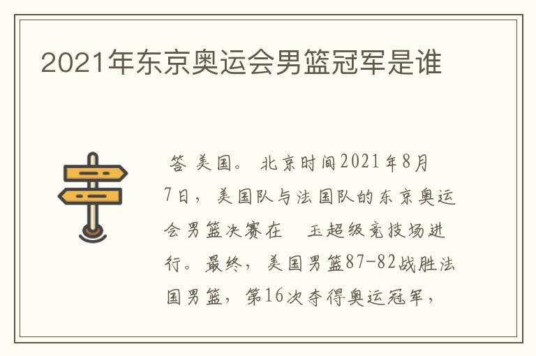 2021年东京奥运会男篮冠军是谁