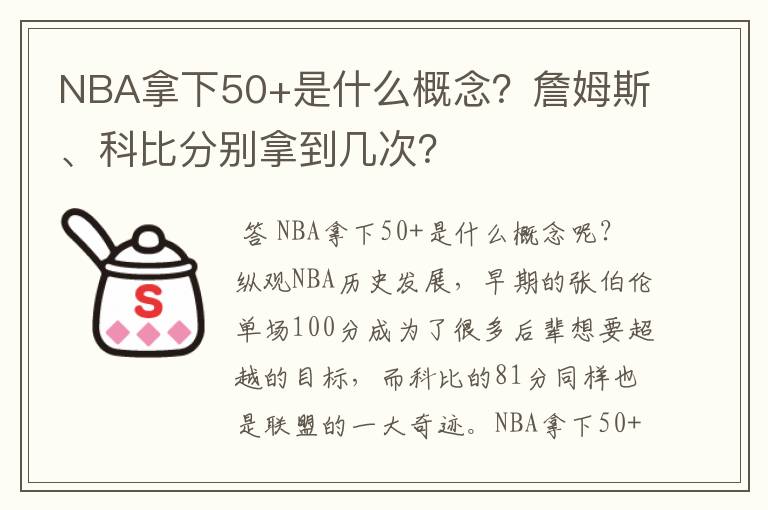 NBA拿下50+是什么概念?詹姆斯、科比分别拿到几次?