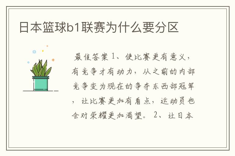 日本篮球b1联赛为什么要分区