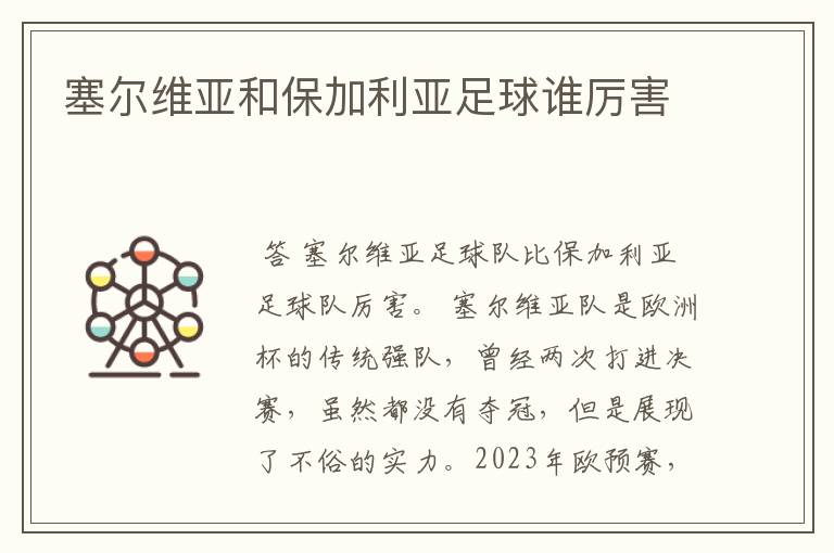 塞尔维亚和保加利亚足球谁厉害