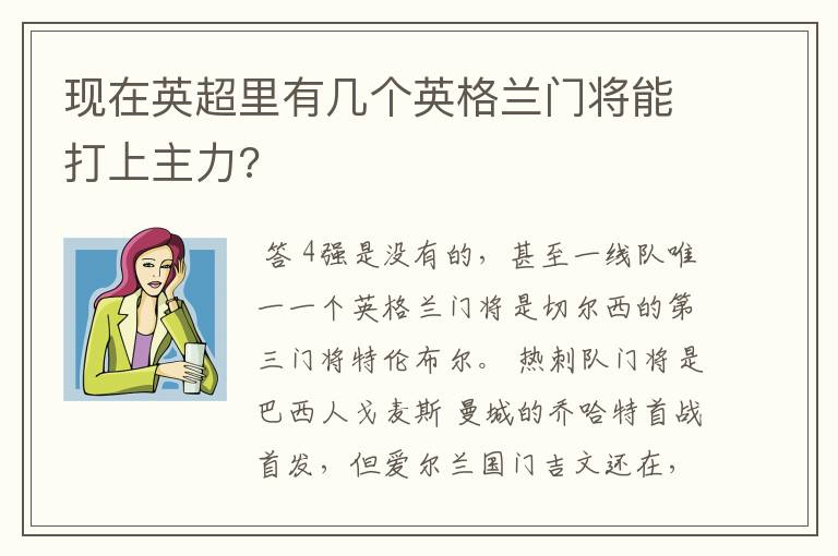 现在英超里有几个英格兰门将能打上主力?