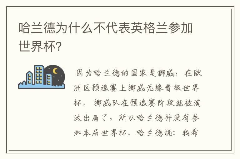 哈兰德为什么不代表英格兰参加世界杯?