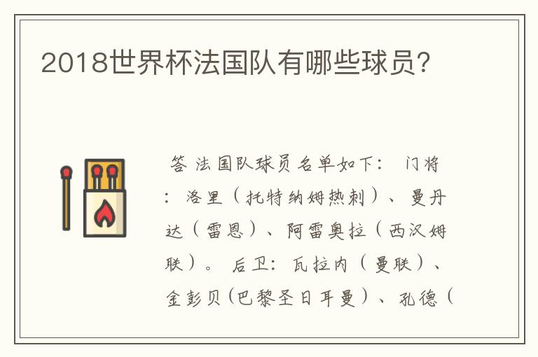 2018世界杯法国队有哪些球员？