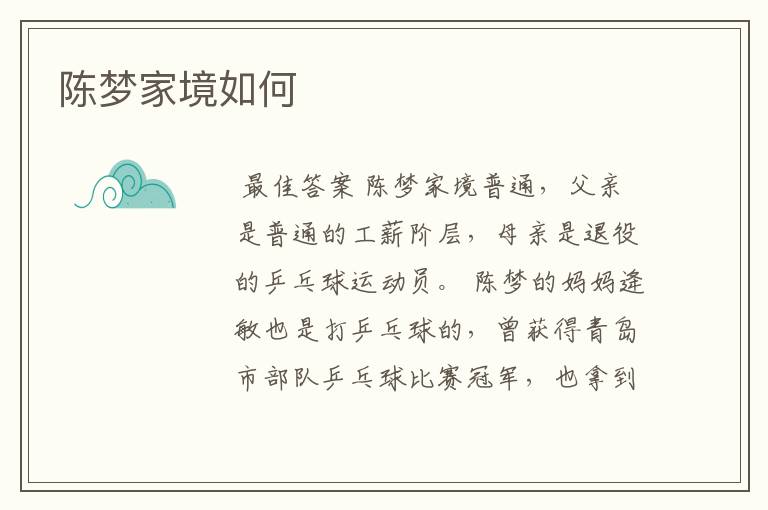 陈梦家境如何