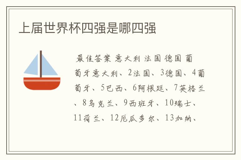 上届世界杯四强是哪四强