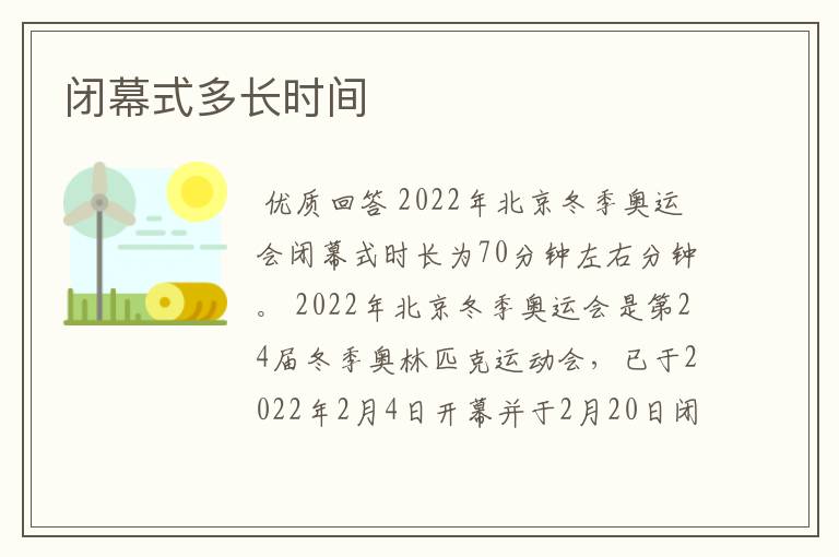 闭幕式多长时间