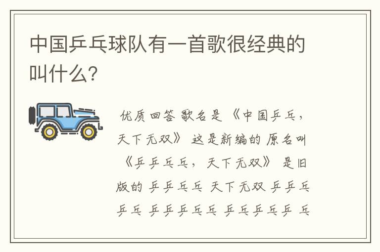 中国乒乓球队有一首歌很经典的叫什么？