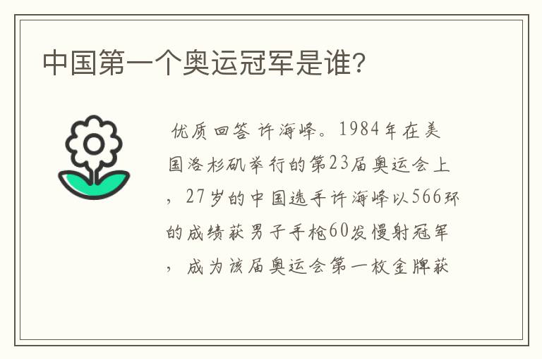 中国第一个奥运冠军是谁?