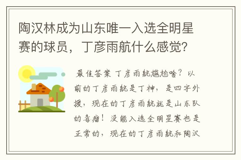 陶汉林成为山东唯一入选全明星赛的球员,丁彦雨航什么感觉?会感到尴尬吗?