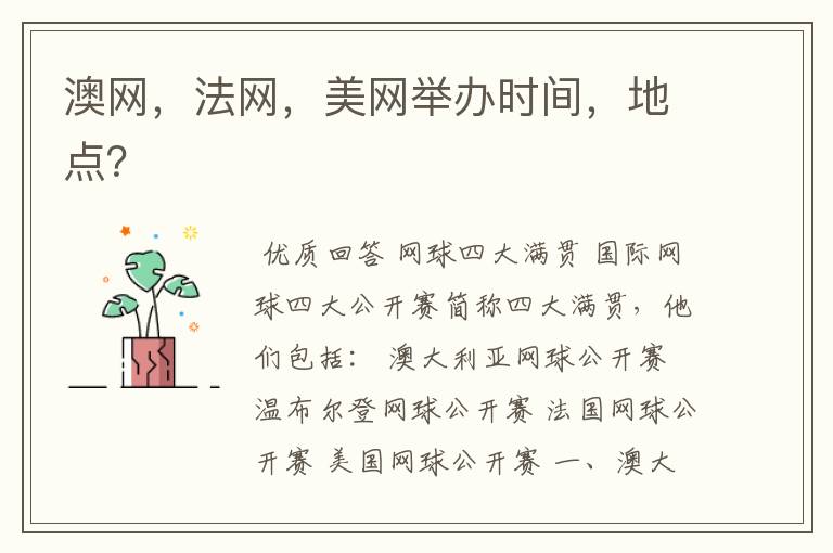 澳网,法网,美网举办时间,地点?