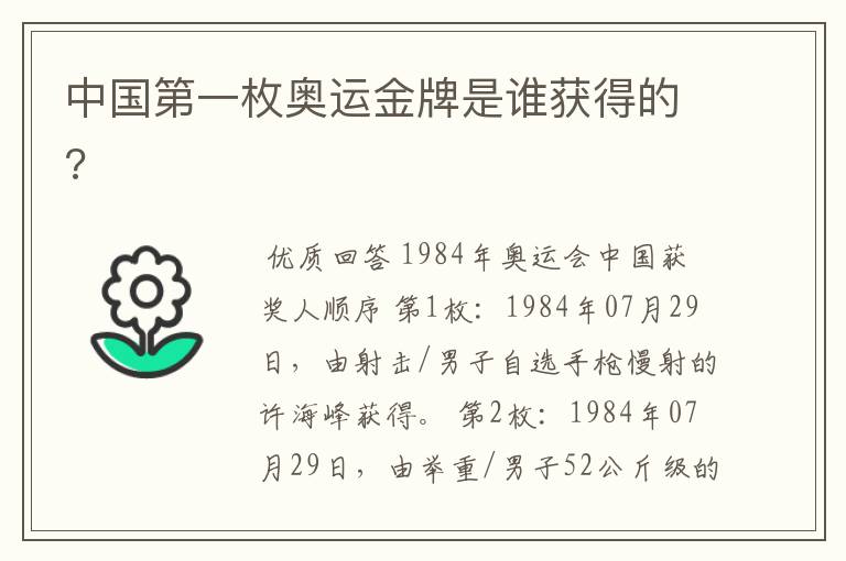 中国第一枚奥运金牌是谁获得的?
