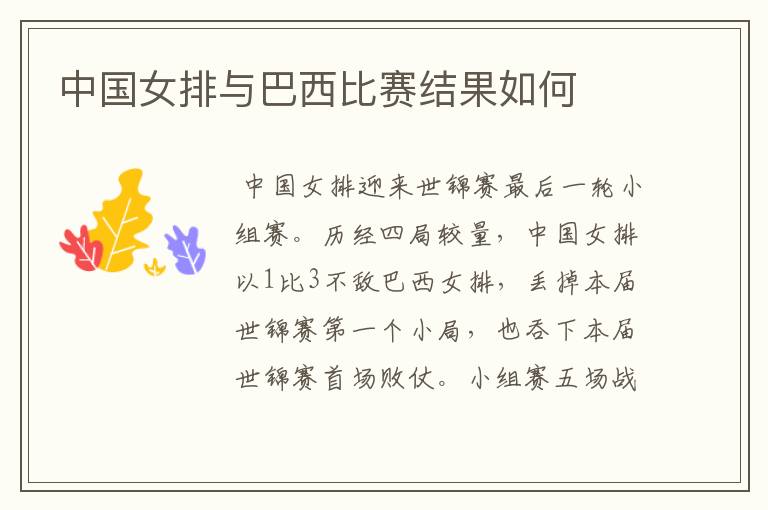 中国女排与巴西比赛结果如何