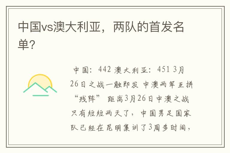 中国vs澳大利亚,两队的首发名单?