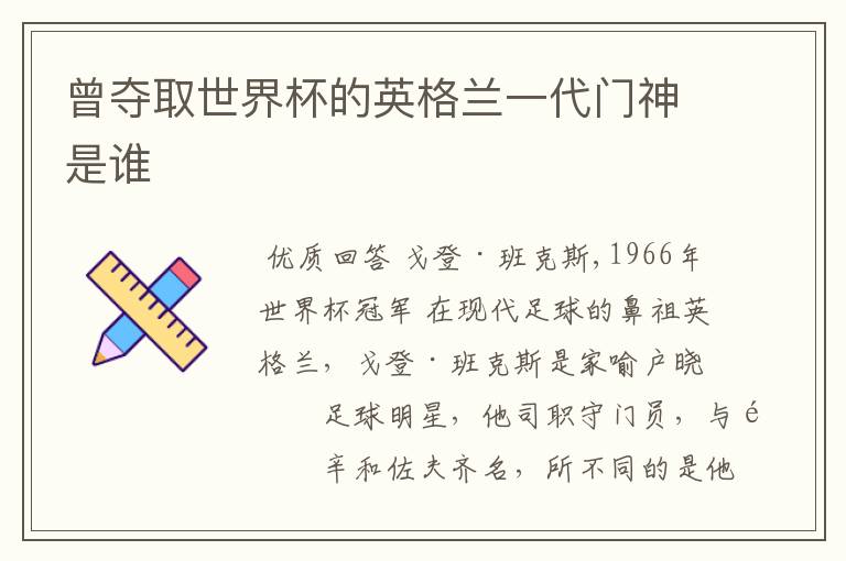 曾夺取世界杯的英格兰一代门神是谁