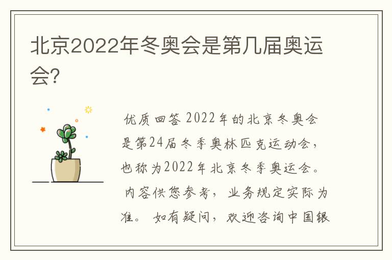 北京2022年冬奥会是第几届奥运会？